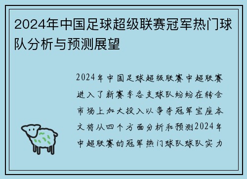 2024年中国足球超级联赛冠军热门球队分析与预测展望