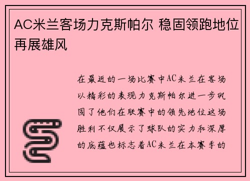 AC米兰客场力克斯帕尔 稳固领跑地位再展雄风