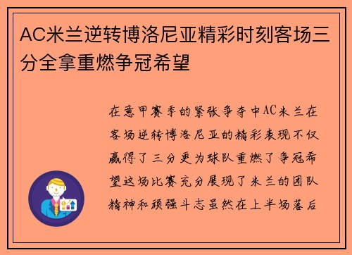 AC米兰逆转博洛尼亚精彩时刻客场三分全拿重燃争冠希望