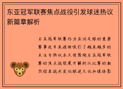 东亚冠军联赛焦点战役引发球迷热议新篇章解析