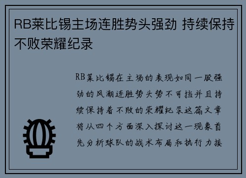 RB莱比锡主场连胜势头强劲 持续保持不败荣耀纪录