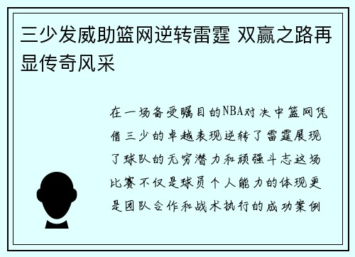 三少发威助篮网逆转雷霆 双赢之路再显传奇风采