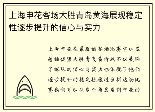 上海申花客场大胜青岛黄海展现稳定性逐步提升的信心与实力