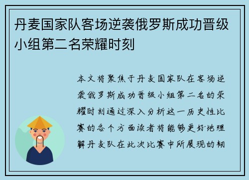 丹麦国家队客场逆袭俄罗斯成功晋级小组第二名荣耀时刻