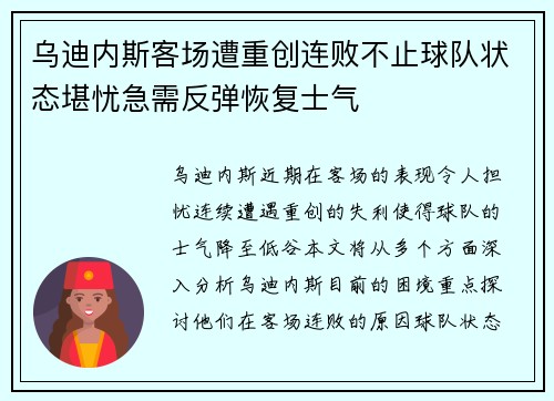 乌迪内斯客场遭重创连败不止球队状态堪忧急需反弹恢复士气