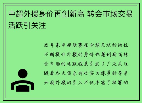 中超外援身价再创新高 转会市场交易活跃引关注