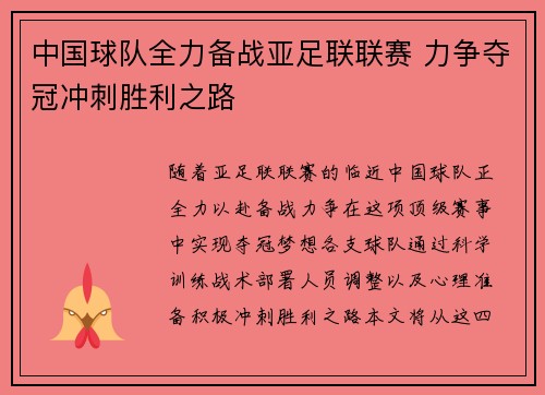 中国球队全力备战亚足联联赛 力争夺冠冲刺胜利之路