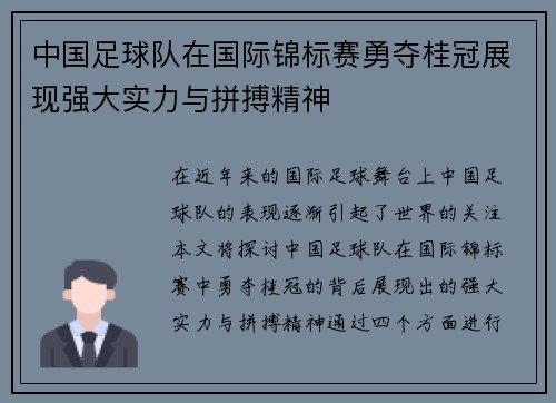 中国足球队在国际锦标赛勇夺桂冠展现强大实力与拼搏精神