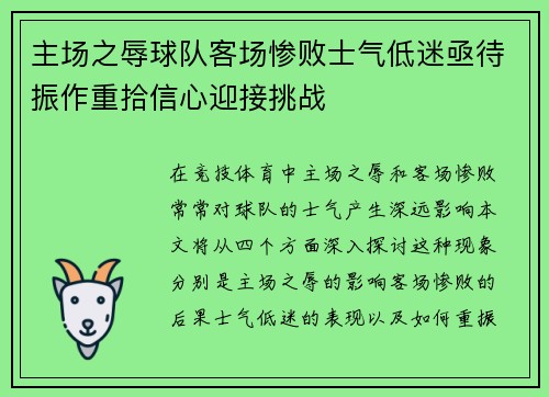 主场之辱球队客场惨败士气低迷亟待振作重拾信心迎接挑战