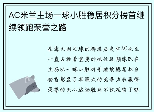 AC米兰主场一球小胜稳居积分榜首继续领跑荣誉之路