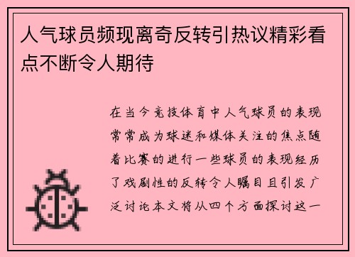 人气球员频现离奇反转引热议精彩看点不断令人期待