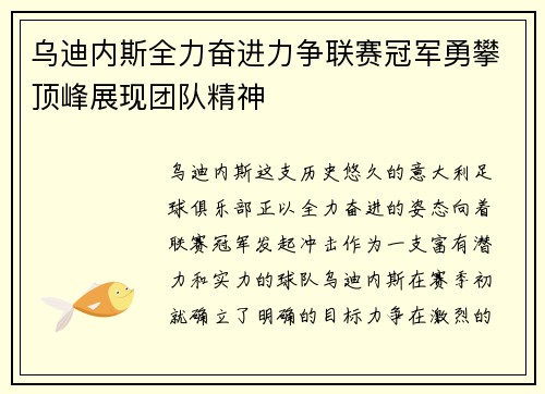 乌迪内斯全力奋进力争联赛冠军勇攀顶峰展现团队精神