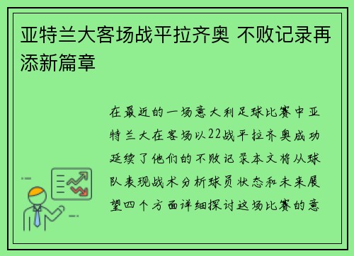 亚特兰大客场战平拉齐奥 不败记录再添新篇章