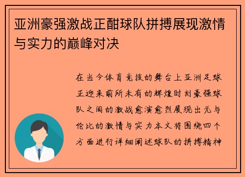 亚洲豪强激战正酣球队拼搏展现激情与实力的巅峰对决