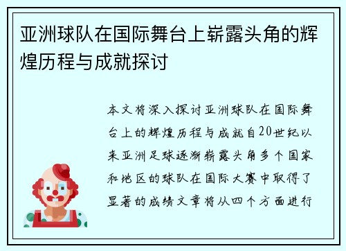 亚洲球队在国际舞台上崭露头角的辉煌历程与成就探讨