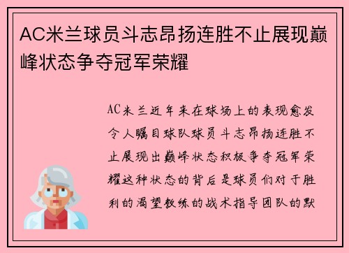 AC米兰球员斗志昂扬连胜不止展现巅峰状态争夺冠军荣耀