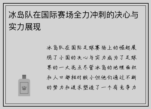 冰岛队在国际赛场全力冲刺的决心与实力展现