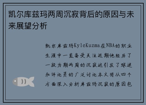 凯尔库兹玛两周沉寂背后的原因与未来展望分析