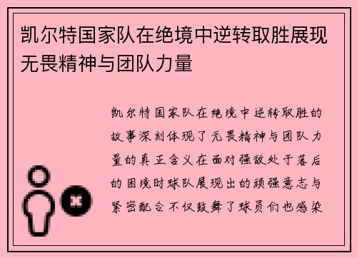 凯尔特国家队在绝境中逆转取胜展现无畏精神与团队力量