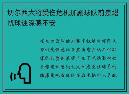 切尔西大将受伤危机加剧球队前景堪忧球迷深感不安