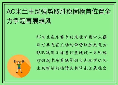 AC米兰主场强势取胜稳固榜首位置全力争冠再展雄风