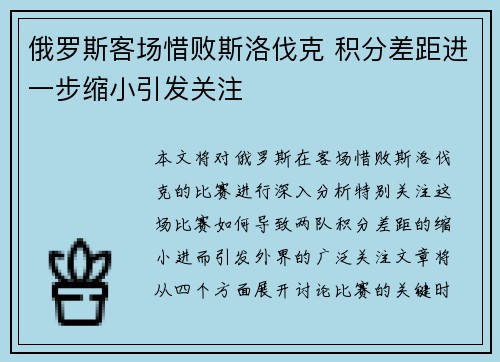 俄罗斯客场惜败斯洛伐克 积分差距进一步缩小引发关注