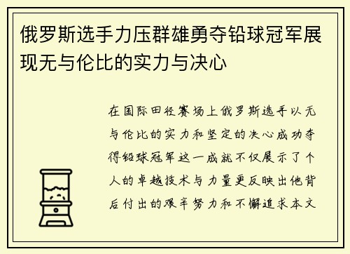 俄罗斯选手力压群雄勇夺铅球冠军展现无与伦比的实力与决心