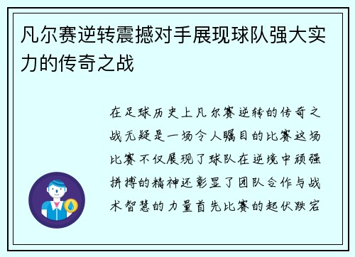 凡尔赛逆转震撼对手展现球队强大实力的传奇之战