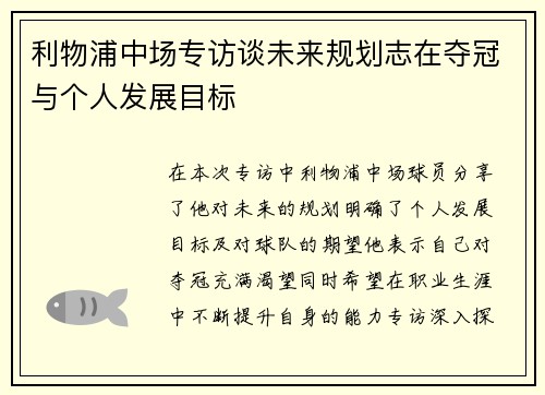 利物浦中场专访谈未来规划志在夺冠与个人发展目标