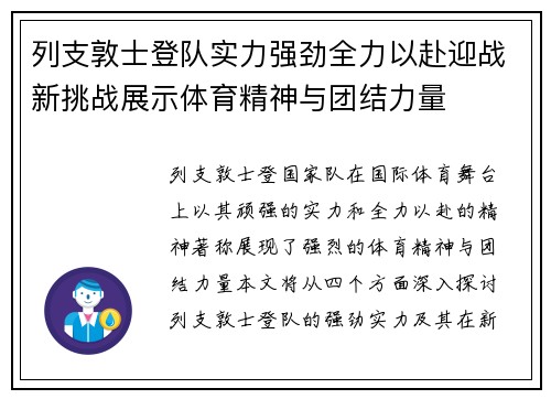 列支敦士登队实力强劲全力以赴迎战新挑战展示体育精神与团结力量