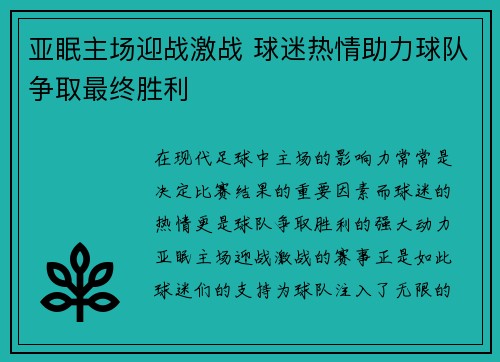 亚眠主场迎战激战 球迷热情助力球队争取最终胜利