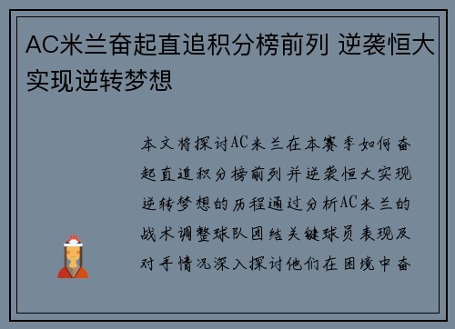 AC米兰奋起直追积分榜前列 逆袭恒大实现逆转梦想