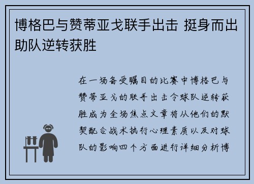 博格巴与赞蒂亚戈联手出击 挺身而出助队逆转获胜