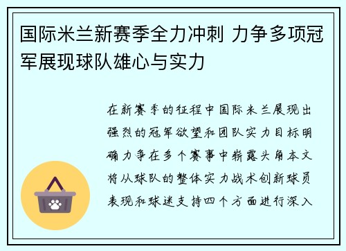 国际米兰新赛季全力冲刺 力争多项冠军展现球队雄心与实力