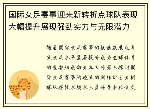 国际女足赛事迎来新转折点球队表现大幅提升展现强劲实力与无限潜力