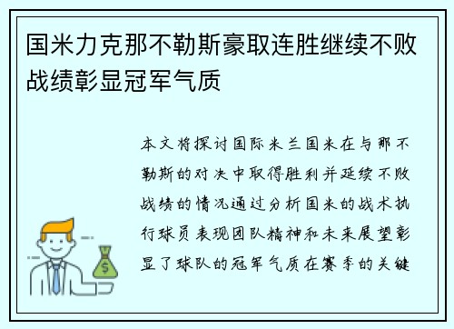 国米力克那不勒斯豪取连胜继续不败战绩彰显冠军气质