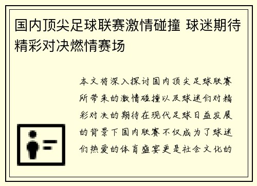 国内顶尖足球联赛激情碰撞 球迷期待精彩对决燃情赛场