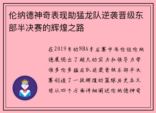 伦纳德神奇表现助猛龙队逆袭晋级东部半决赛的辉煌之路