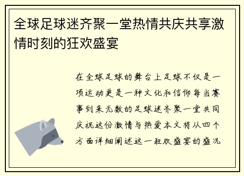 全球足球迷齐聚一堂热情共庆共享激情时刻的狂欢盛宴