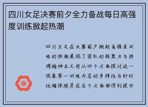 四川女足决赛前夕全力备战每日高强度训练掀起热潮