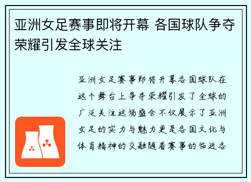 亚洲女足赛事即将开幕 各国球队争夺荣耀引发全球关注