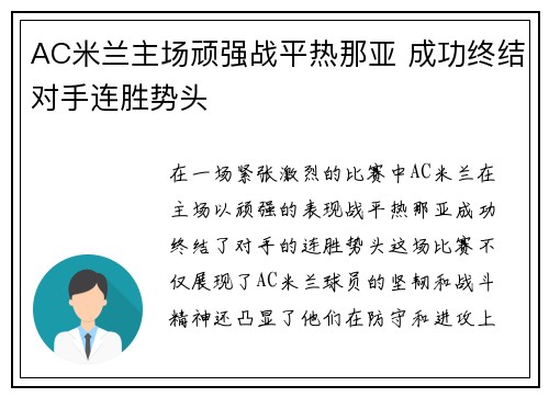 AC米兰主场顽强战平热那亚 成功终结对手连胜势头