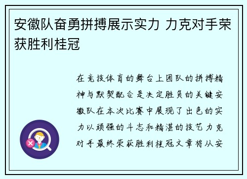 安徽队奋勇拼搏展示实力 力克对手荣获胜利桂冠