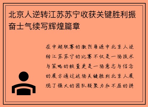 北京人逆转江苏苏宁收获关键胜利振奋士气续写辉煌篇章