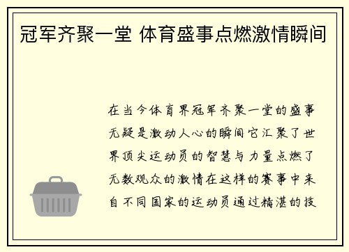 冠军齐聚一堂 体育盛事点燃激情瞬间