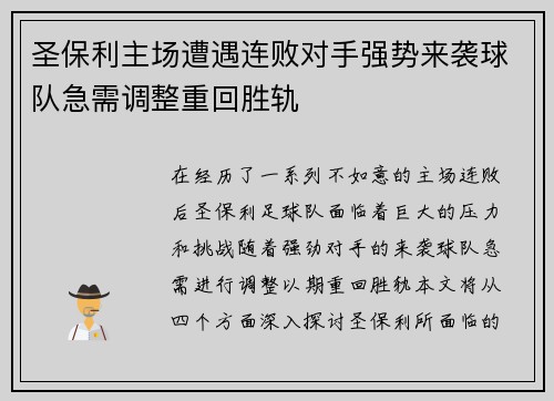 圣保利主场遭遇连败对手强势来袭球队急需调整重回胜轨