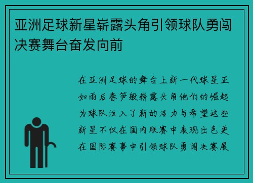 亚洲足球新星崭露头角引领球队勇闯决赛舞台奋发向前