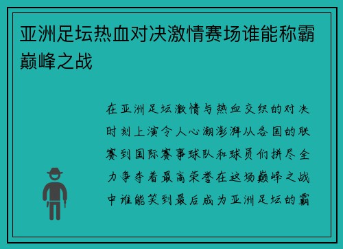 亚洲足坛热血对决激情赛场谁能称霸巅峰之战