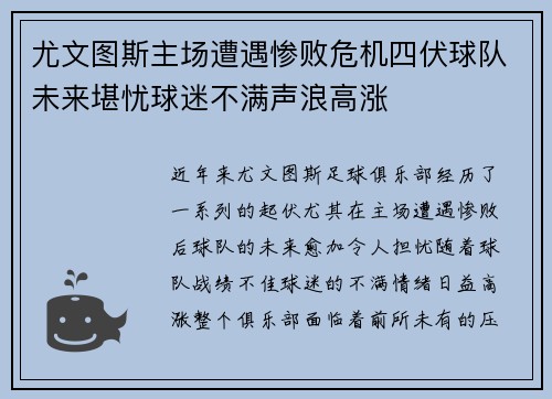 尤文图斯主场遭遇惨败危机四伏球队未来堪忧球迷不满声浪高涨