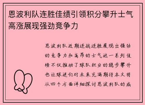 恩波利队连胜佳绩引领积分攀升士气高涨展现强劲竞争力